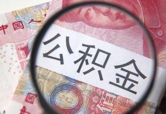 迁安市离职公积金提出金额（离职公积金提取额度）