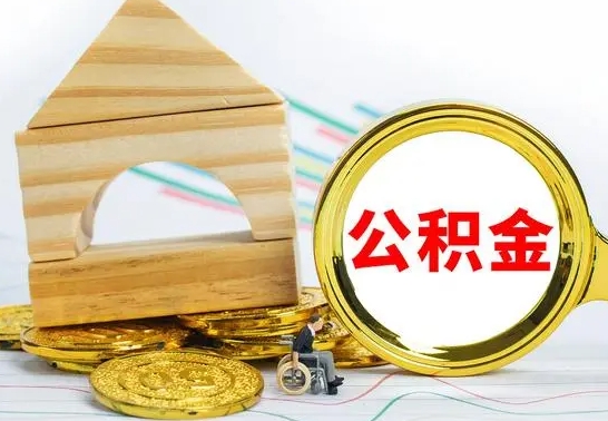 迁安市公积金离职能取出吗（公积金离职能取么）